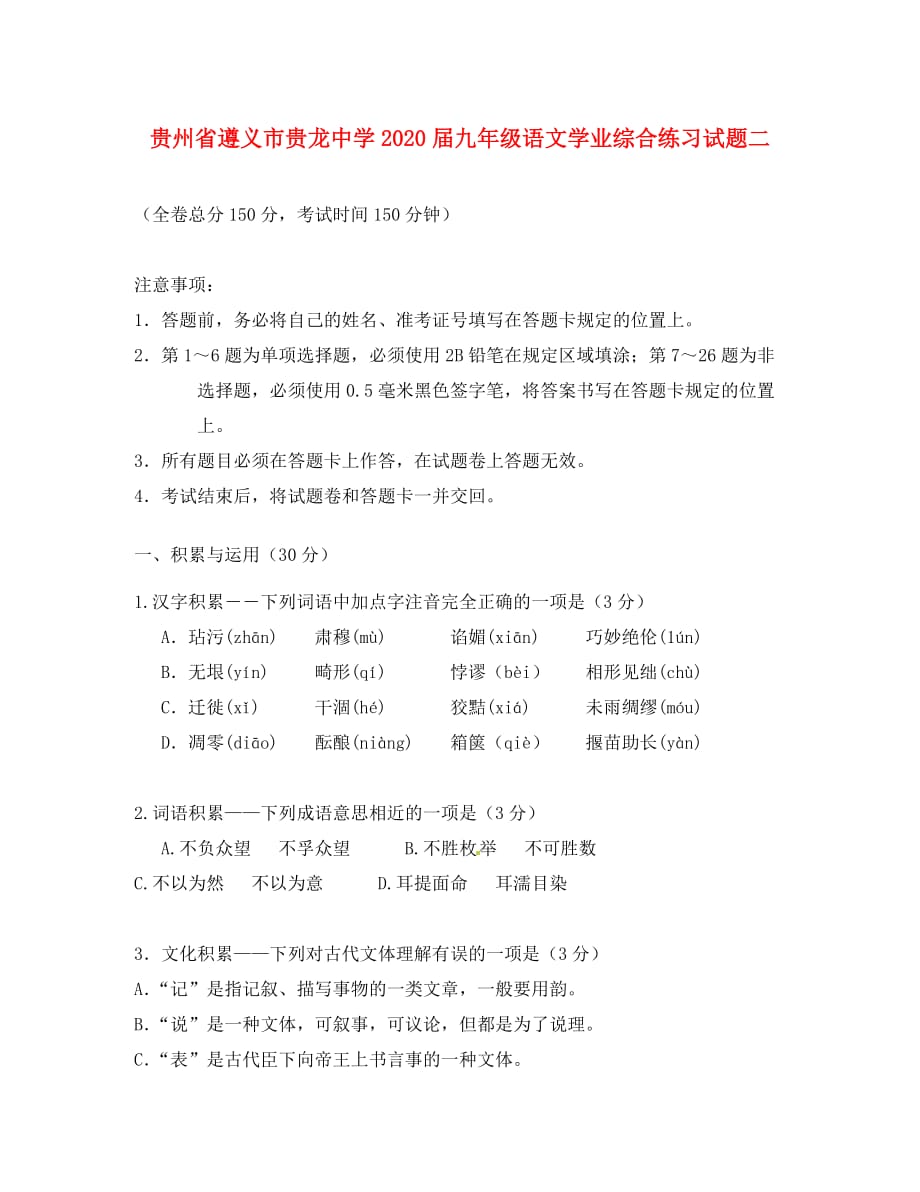 贵州省遵义市贵龙中学2020届九年级语文学业综合练习试题二（无答案）_第1页