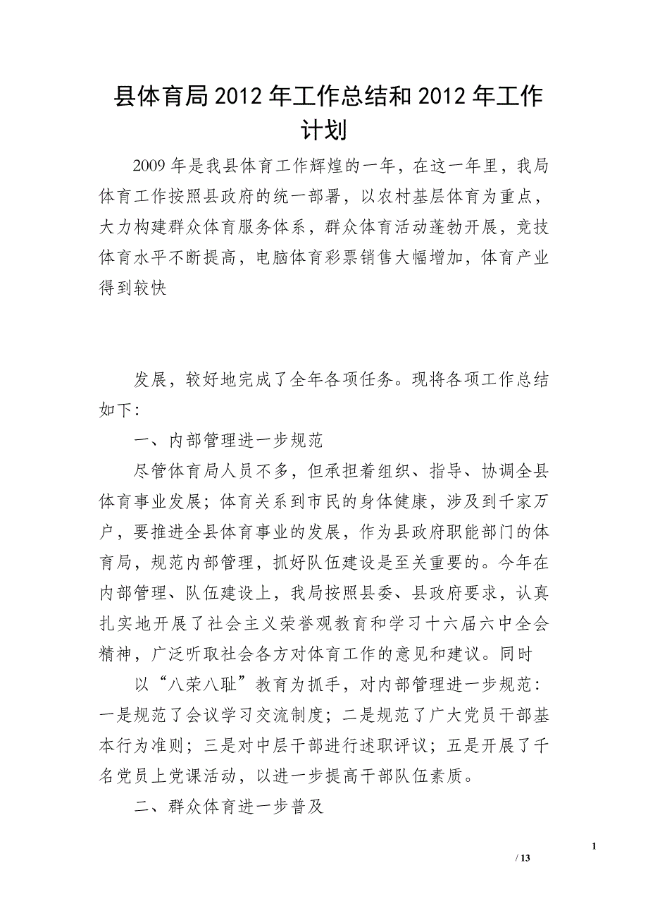 县体育局2012年工作总结和2012年工作计划_第1页