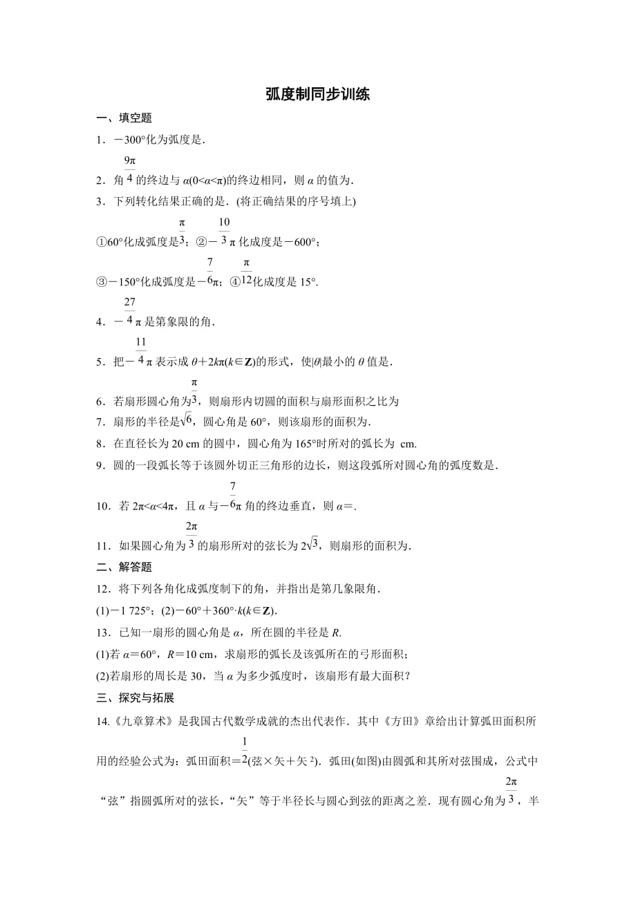 江苏省高中数学必修四：1.1.2弧制 同步训练_第1页