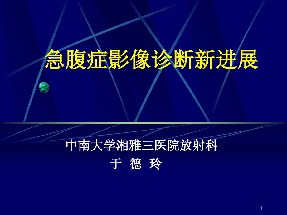 急腹症影像诊断新进展PPT课件_第1页