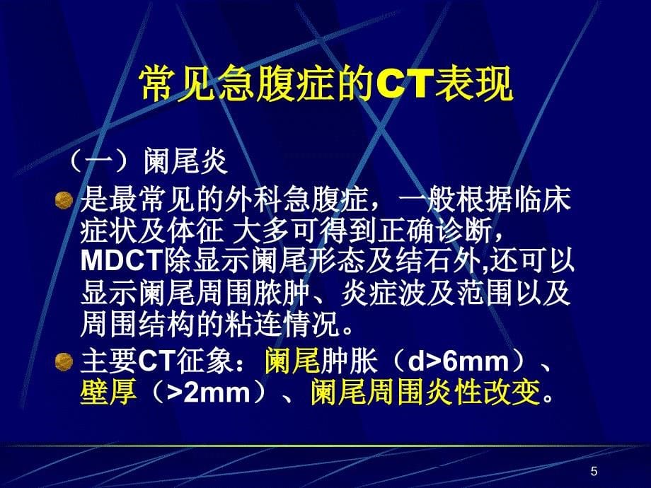 急腹症影像诊断新进展PPT课件_第5页