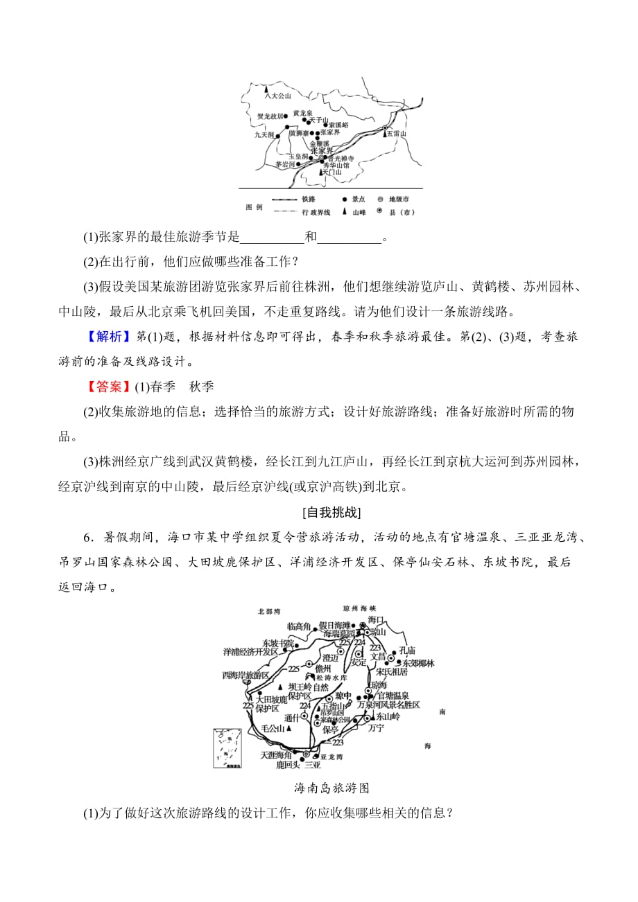 湘教版高中地理选修三学业分层测评11出游前的准备 Word版含解析_第3页