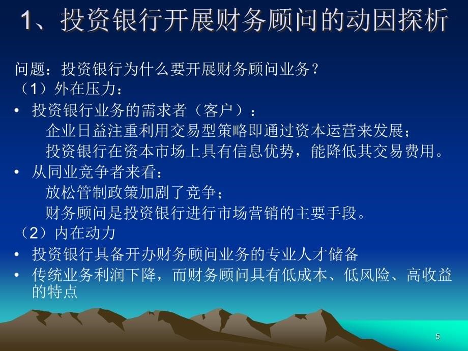 投资银行的创新业务(2)-财务顾问与项目融资.ppt_第5页