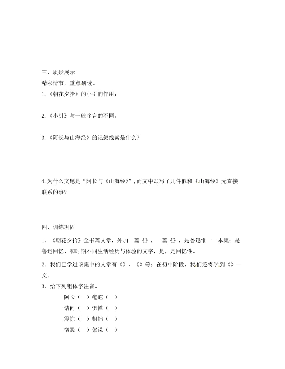 江苏省南通市九年级语文下册著推荐与阅读__朝花夕拾学案无答案新版苏教版_第2页