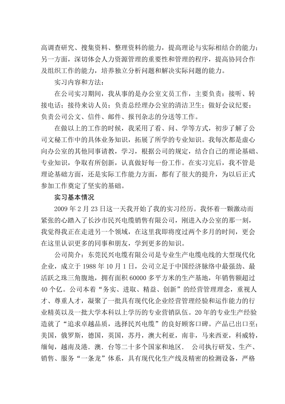 （行政文秘）现代企业办公室文员职位实习报告书_第2页