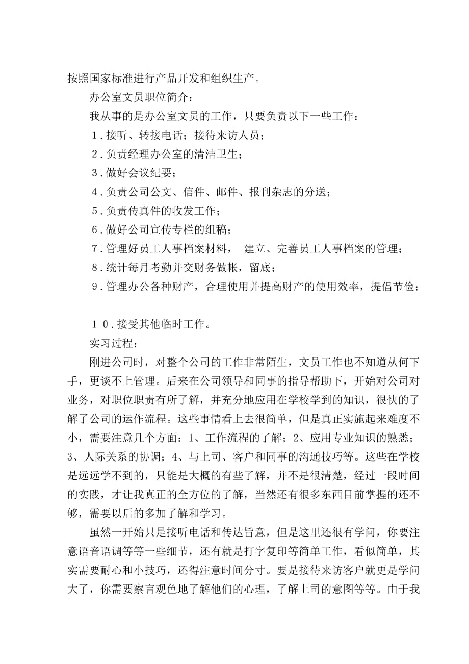 （行政文秘）现代企业办公室文员职位实习报告书_第3页