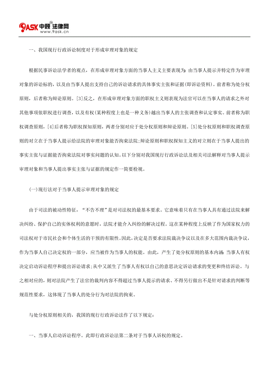 （行政管理）行政诉讼架构中的当事人主体地位_第2页