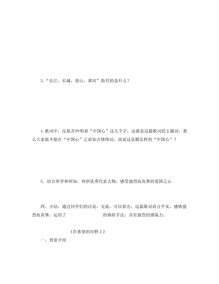 海南省海南国科园实验学校中学部七年级语文下册《第六单元 第26课 歌词三首》教案 （新版）苏教版_第2页