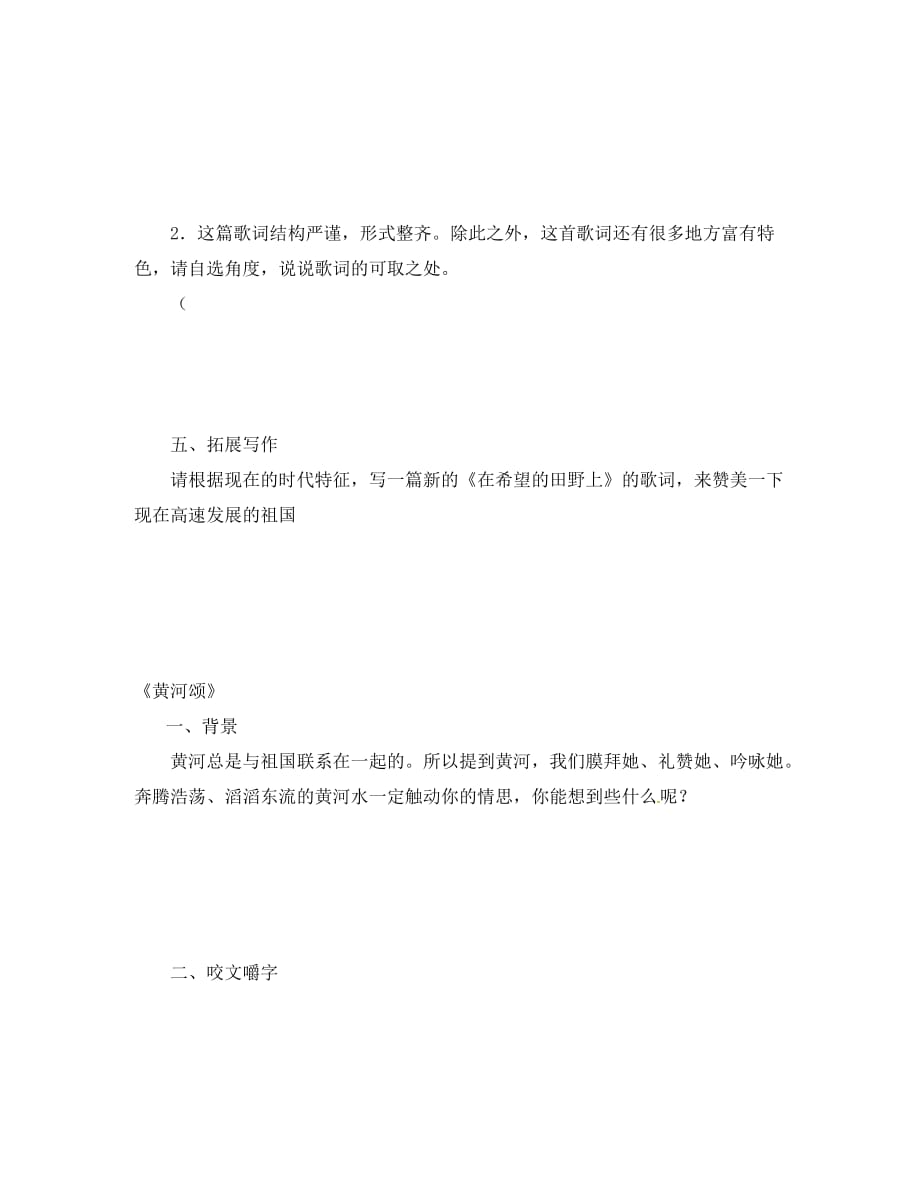 海南省海南国科园实验学校中学部七年级语文下册《第六单元 第26课 歌词三首》教案 （新版）苏教版_第4页