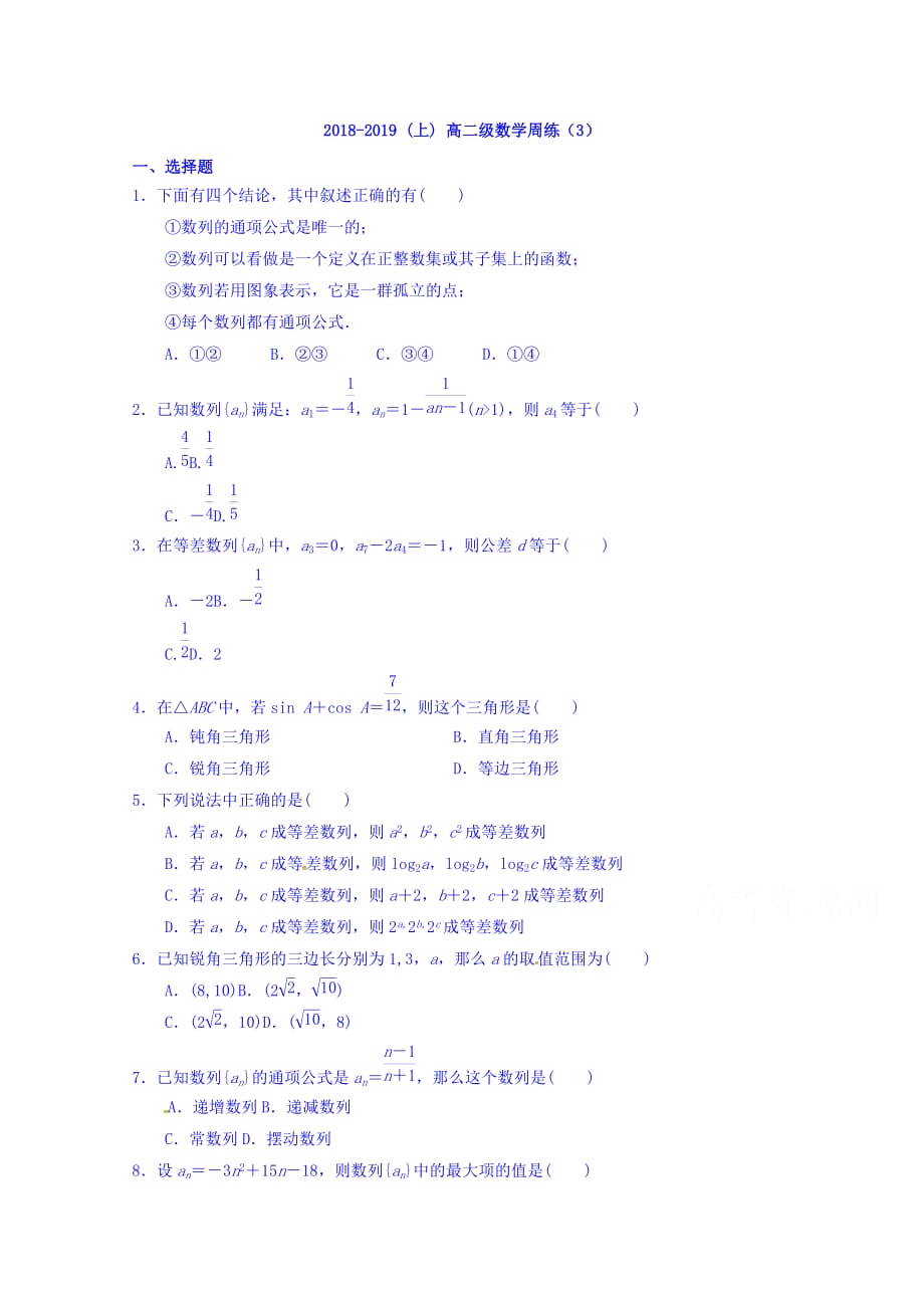 广东省揭阳市第三中学高二上学期数学周练（3） Word缺答案_第1页