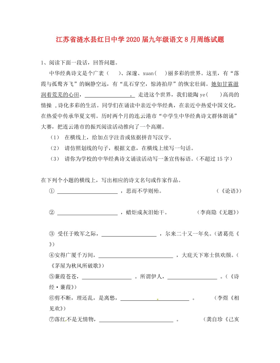 江苏省涟水县红日中学2020届九年级语文8月周练试题2（无答案）_第1页