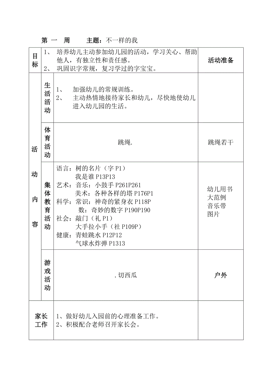 大班上学期周计划1-20周.doc_第1页