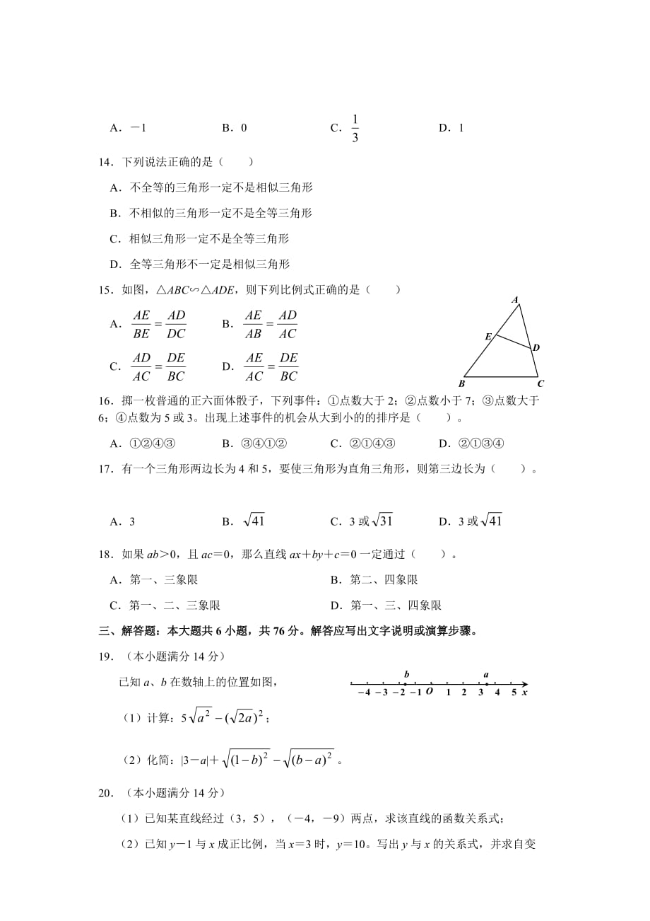 广西钦州市八年级下学期期末考试（华师大版）数学试卷_第2页