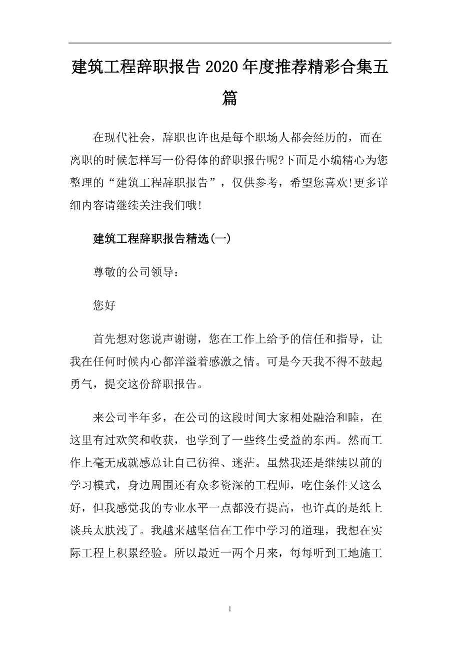 建筑工程辞职报告2020年度推荐精彩合集五篇.doc_第1页