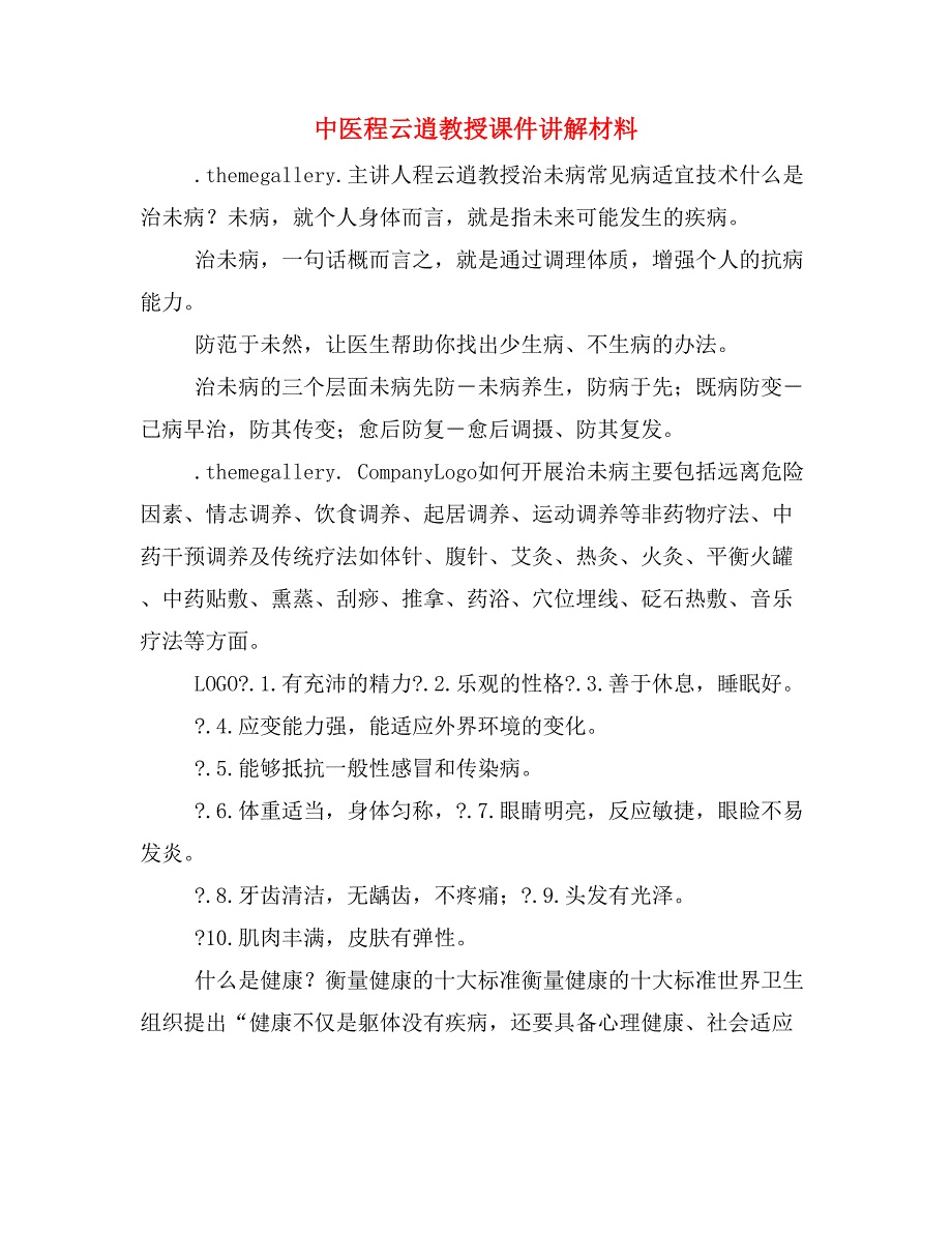 中医程云逍教授课件讲解材料_第1页