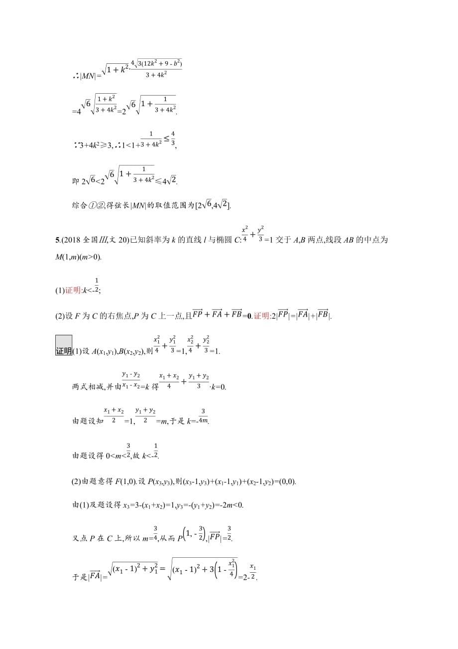 广西高考人教数学（文）一轮复习高考大题专项练五 高考中的解析几何 Word含解析_第5页