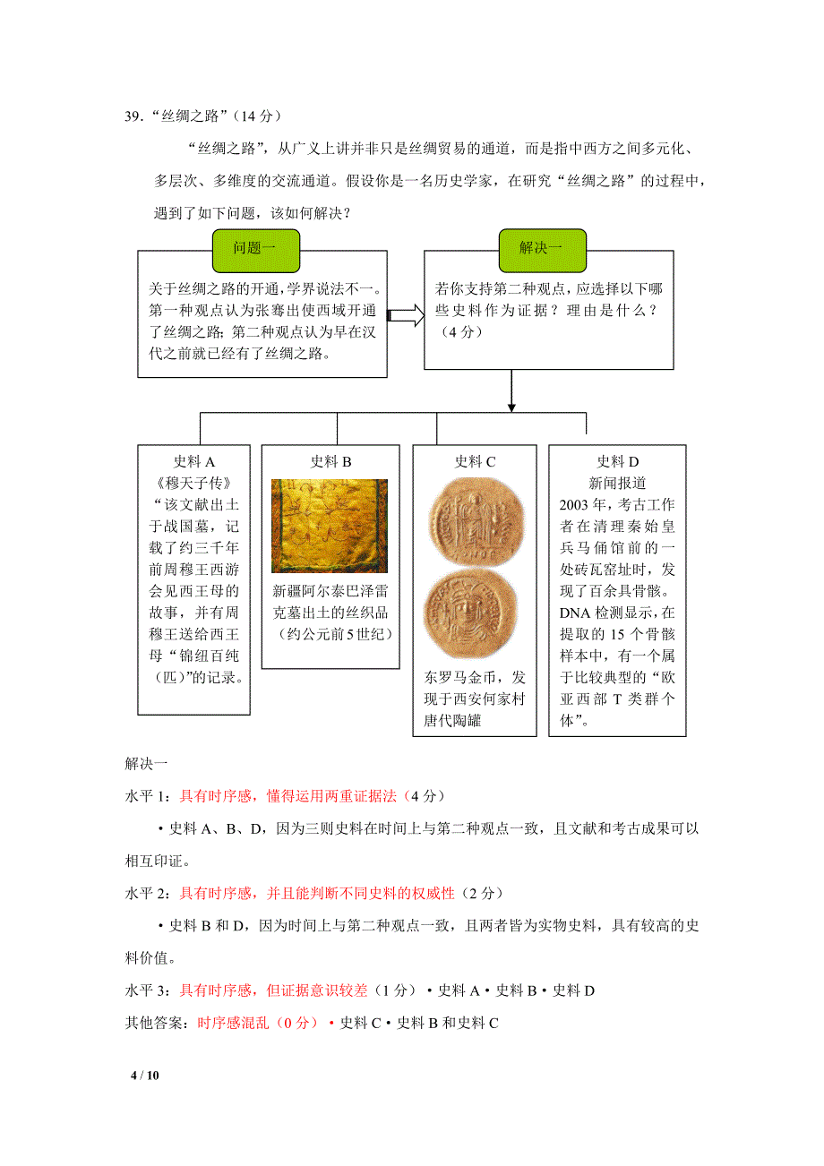 史料实证类高考试题(37、38)_第4页