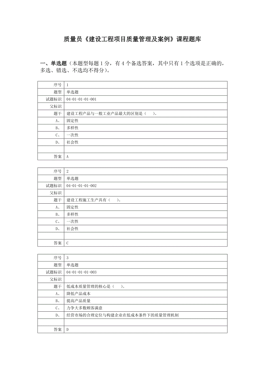 质量员继续教育试题及答案资料.doc_第1页