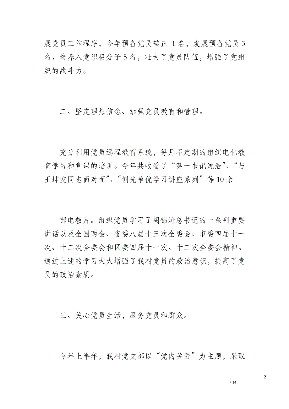 村20 xx年上半年党建工作总结及下半年工作计划（1500字）_第2页