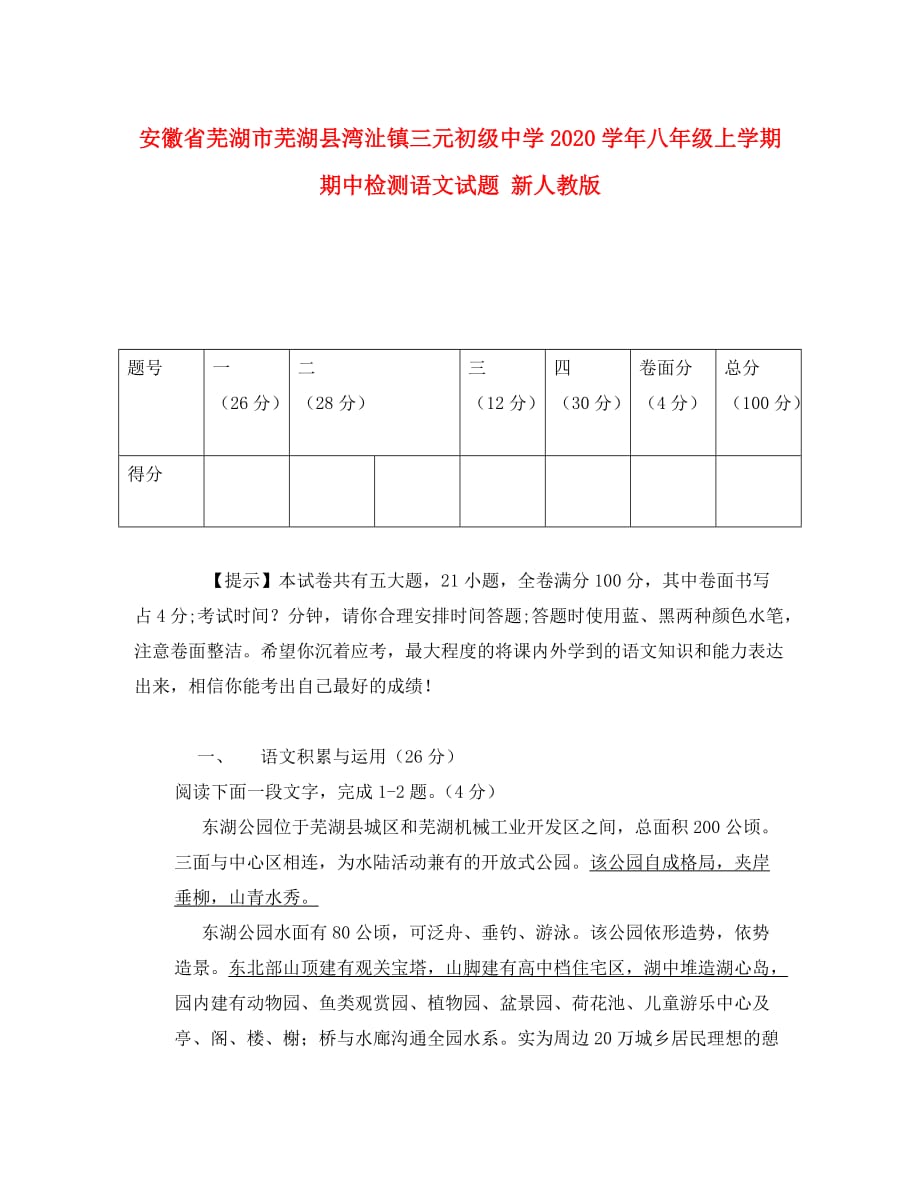 安徽省芜湖市芜湖县湾沚镇三元初级中学2020学年八年级语文上学期期中检测试题（无答案） 新人教版_第1页