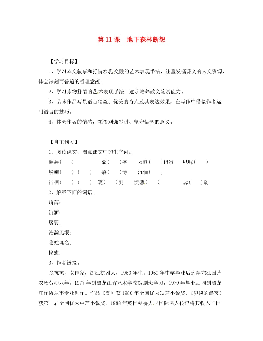 （一&ampamp;#8226;三&ampamp;#8226;六导学案）湖北省咸宁市嘉鱼县城北中学九年级语文下册 第11课 地下森林断想导学案（无答案） 新人教版_第1页