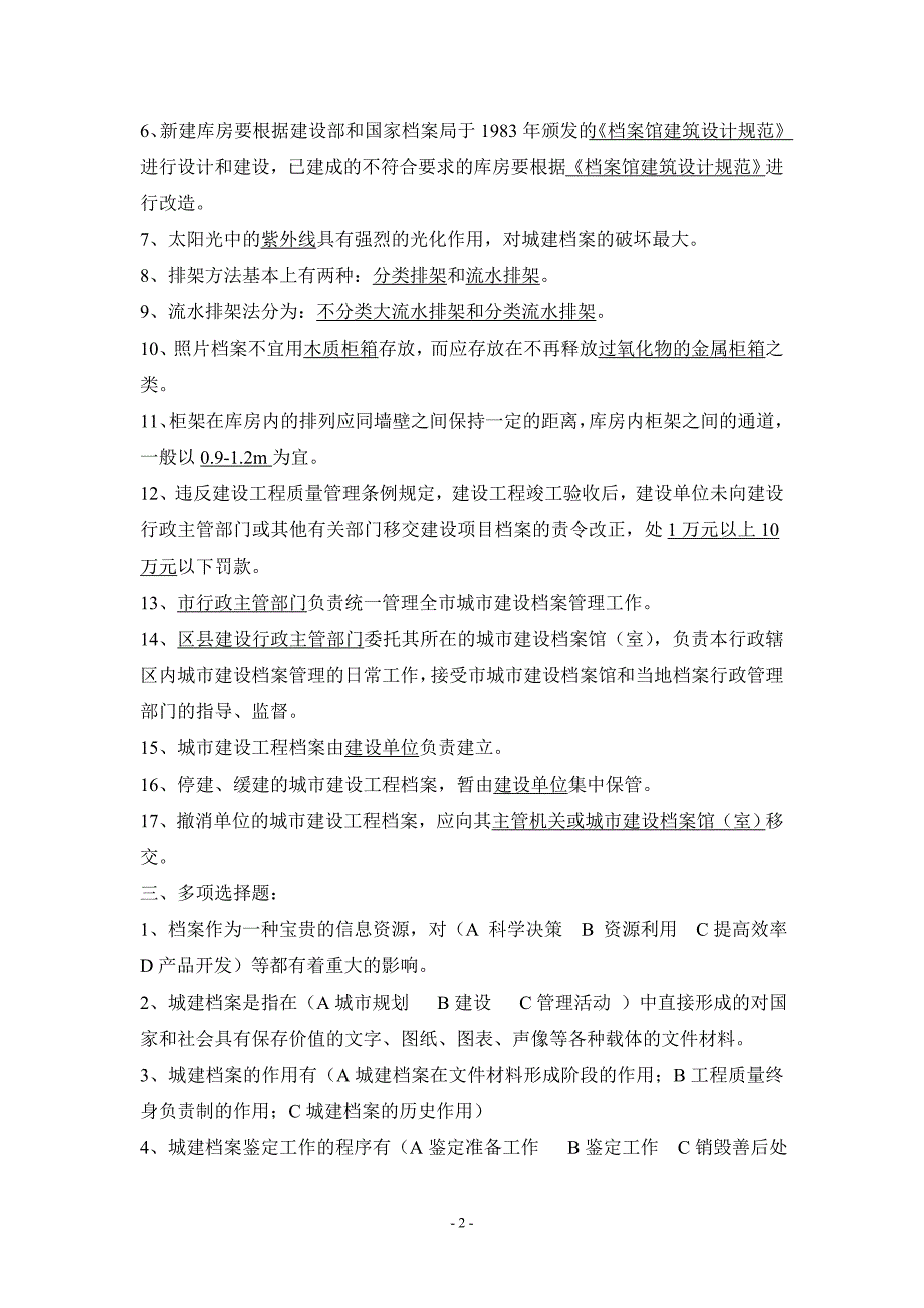 （档案管理）城建档案复习题_第2页