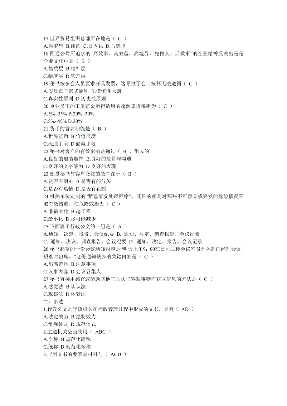 （行政文秘）三级文秘考试复习题_第3页