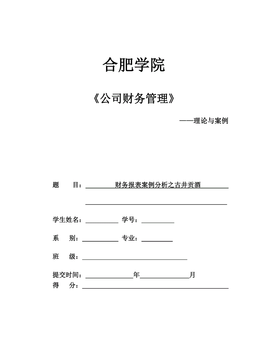 （企业管理案例）公司财务报表分析案例终极模板古井贡酒_第1页