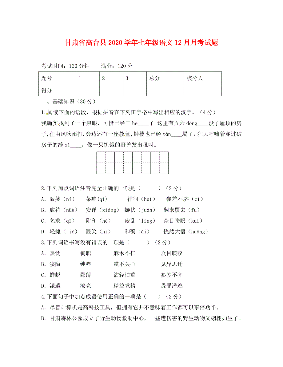 甘肃省高台县2020学年七年级语文12月月考试题 新人教版_第1页