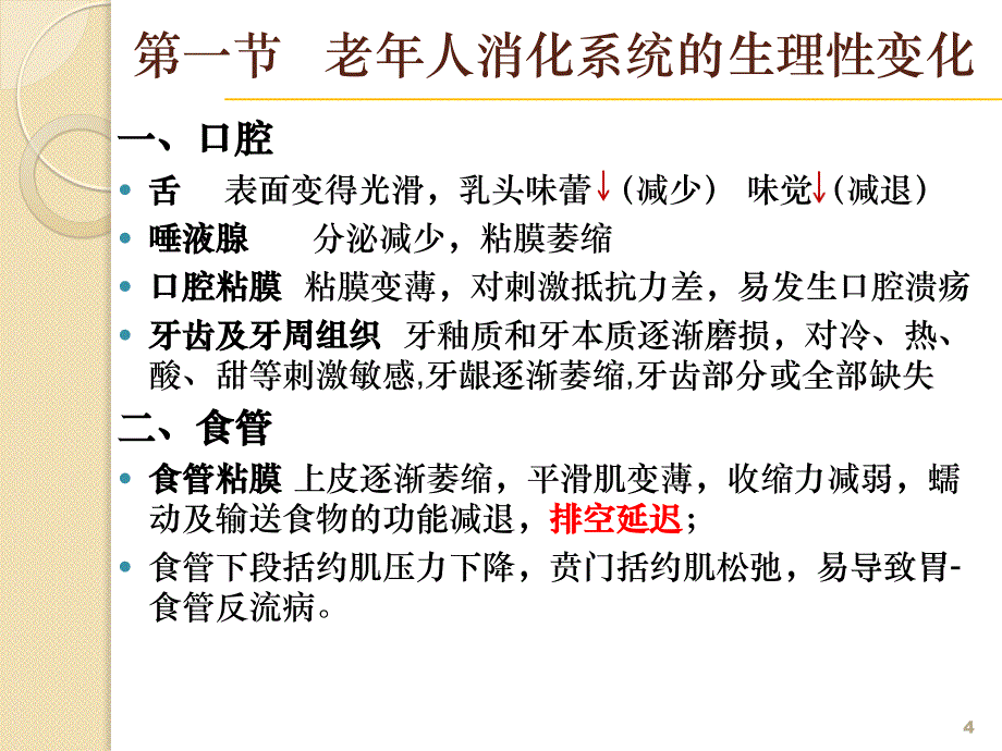 老年人消化系统疾病患者的护理PPT课件_第4页