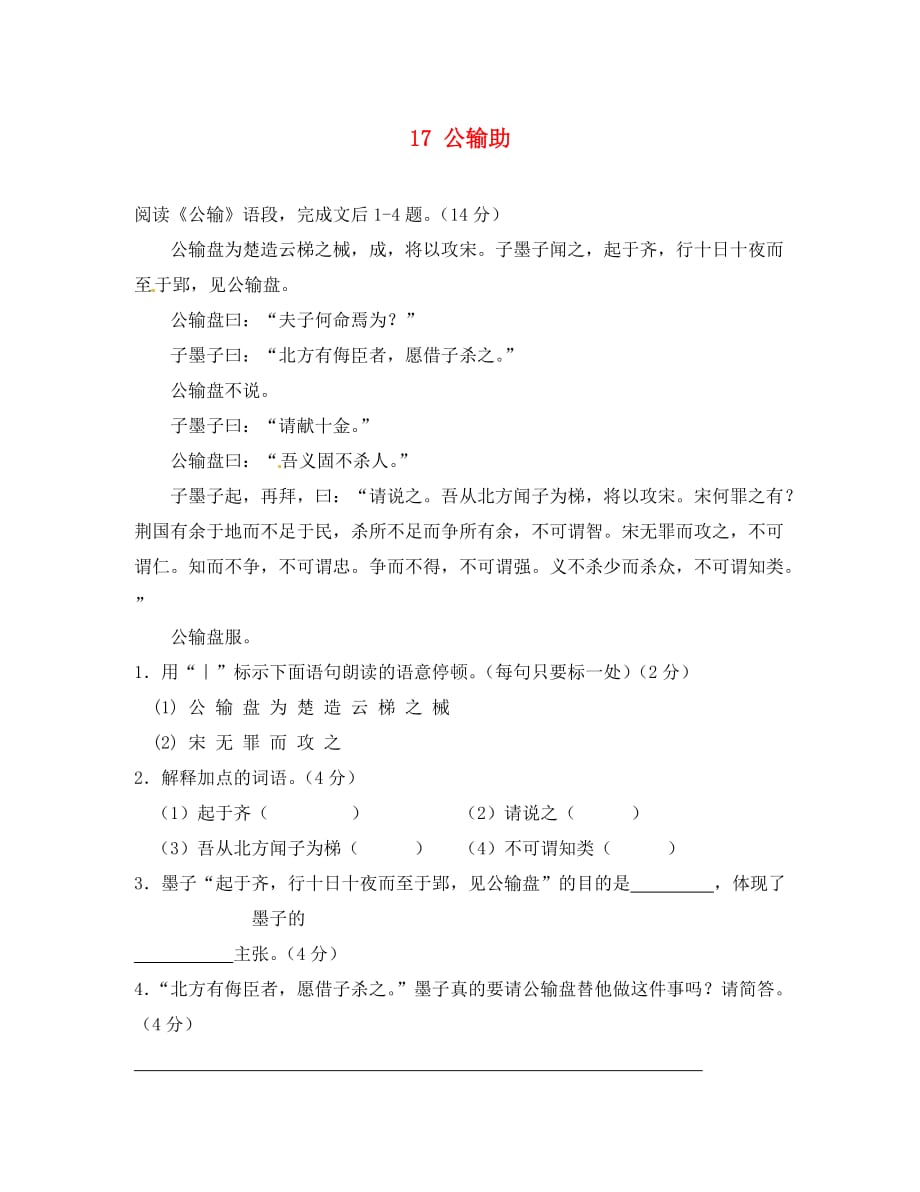 江苏省徐州市沛县杨屯中学九年级语文下册 17 公输助学案4（无答案） 新人教版_第1页