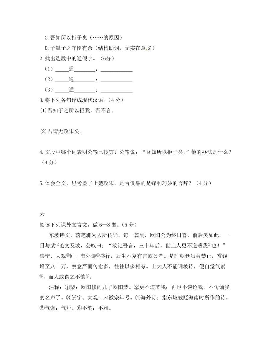 江苏省徐州市沛县杨屯中学九年级语文下册 17 公输助学案4（无答案） 新人教版_第5页