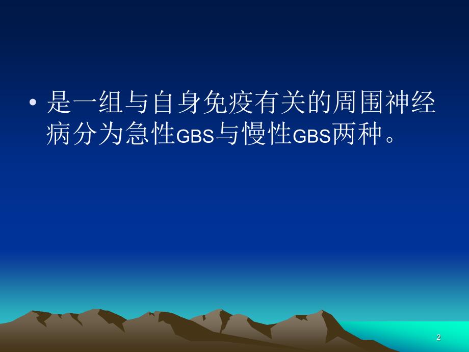 急性脱髓鞘性多发性神经根神经炎PPT课件_第2页