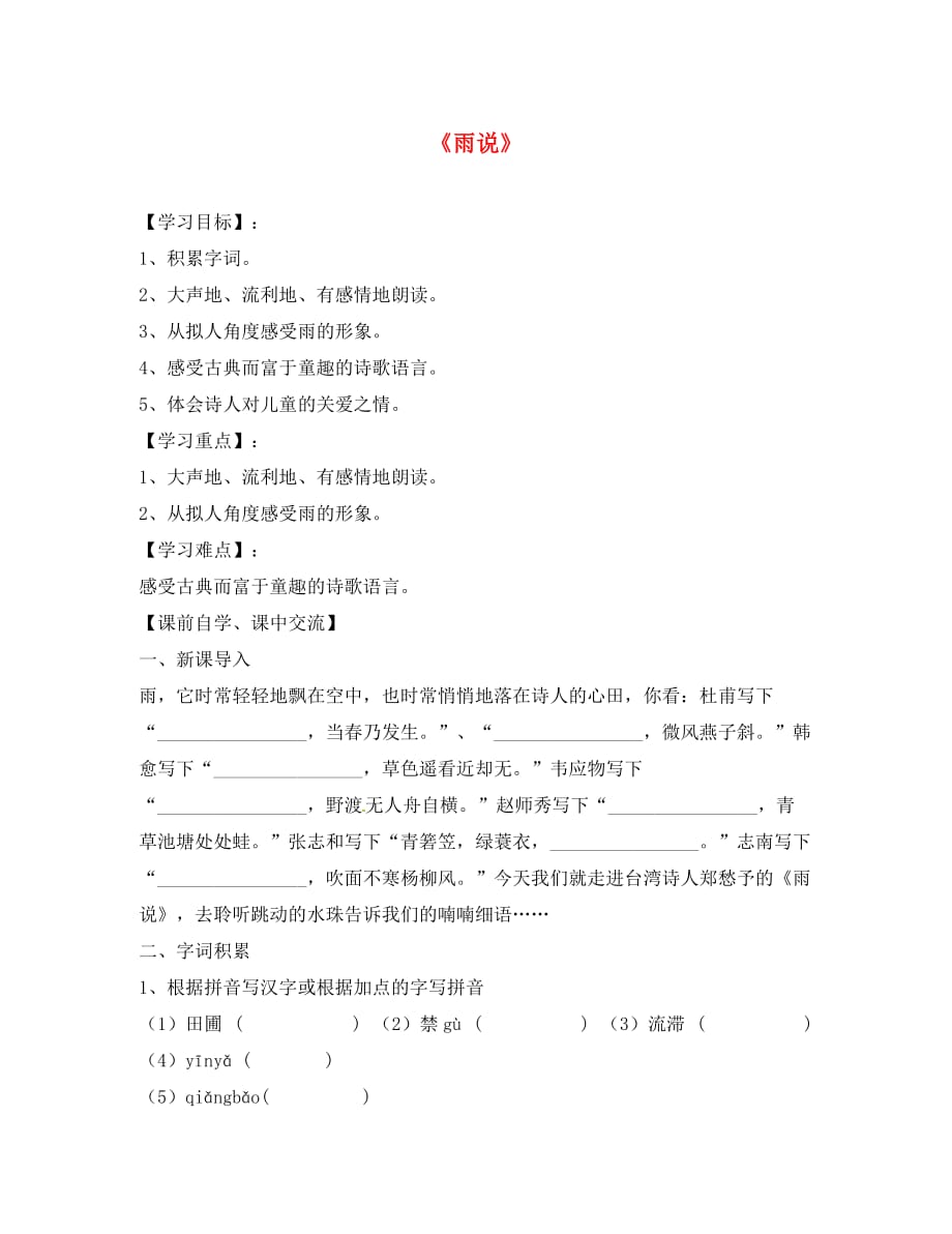 浙江省台州市黄岩区头陀镇中学九年级语文上册《雨说》导学案（无答案） 新人教版_第1页