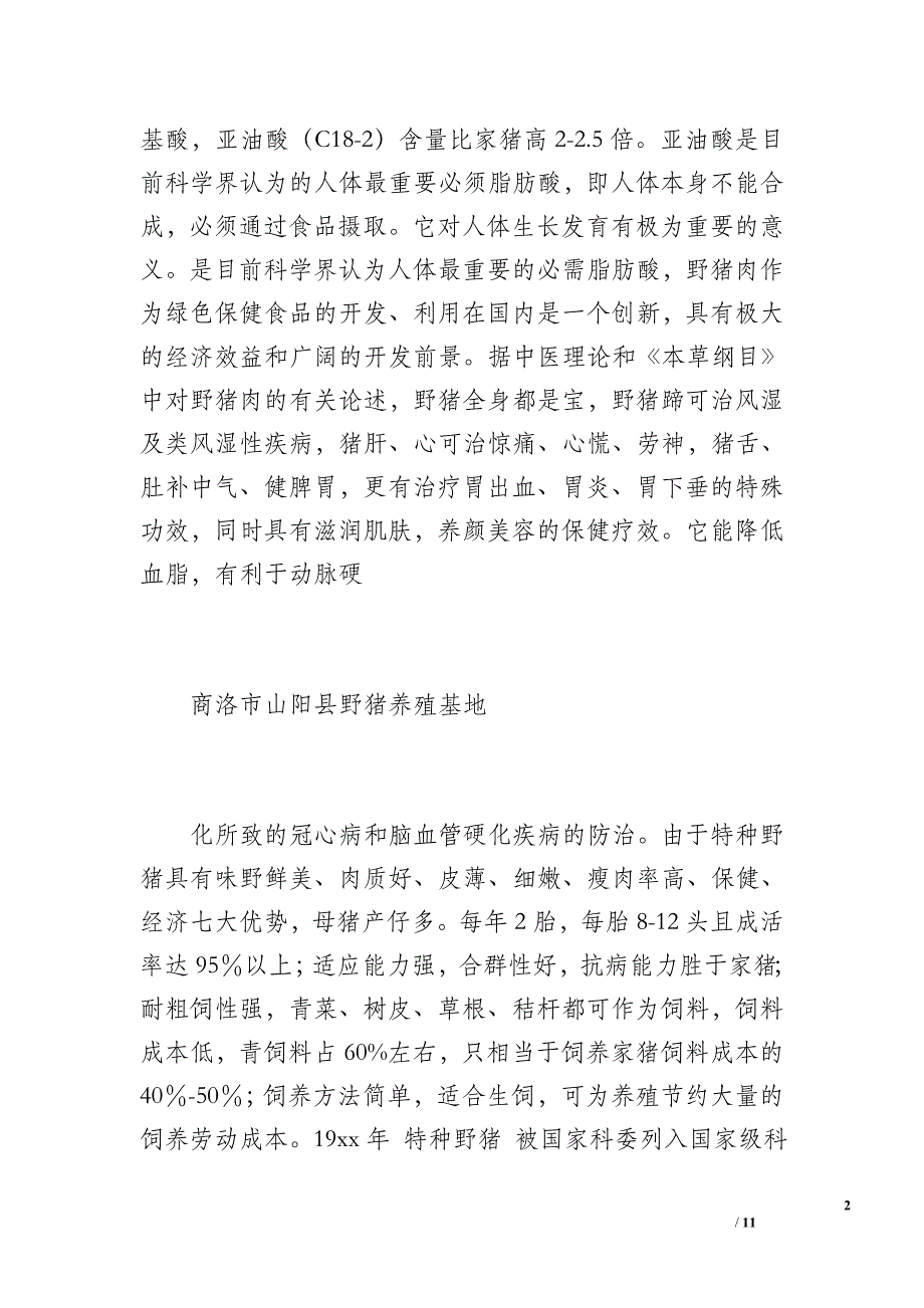 特种野猪养殖创业项目计划书（1800字）_第2页