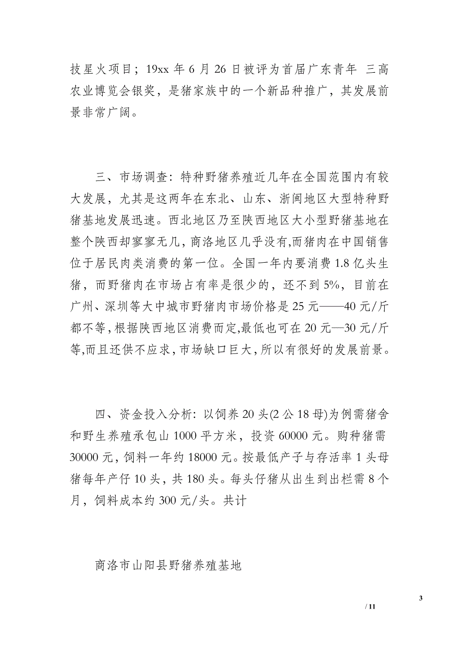 特种野猪养殖创业项目计划书（1800字）_第3页