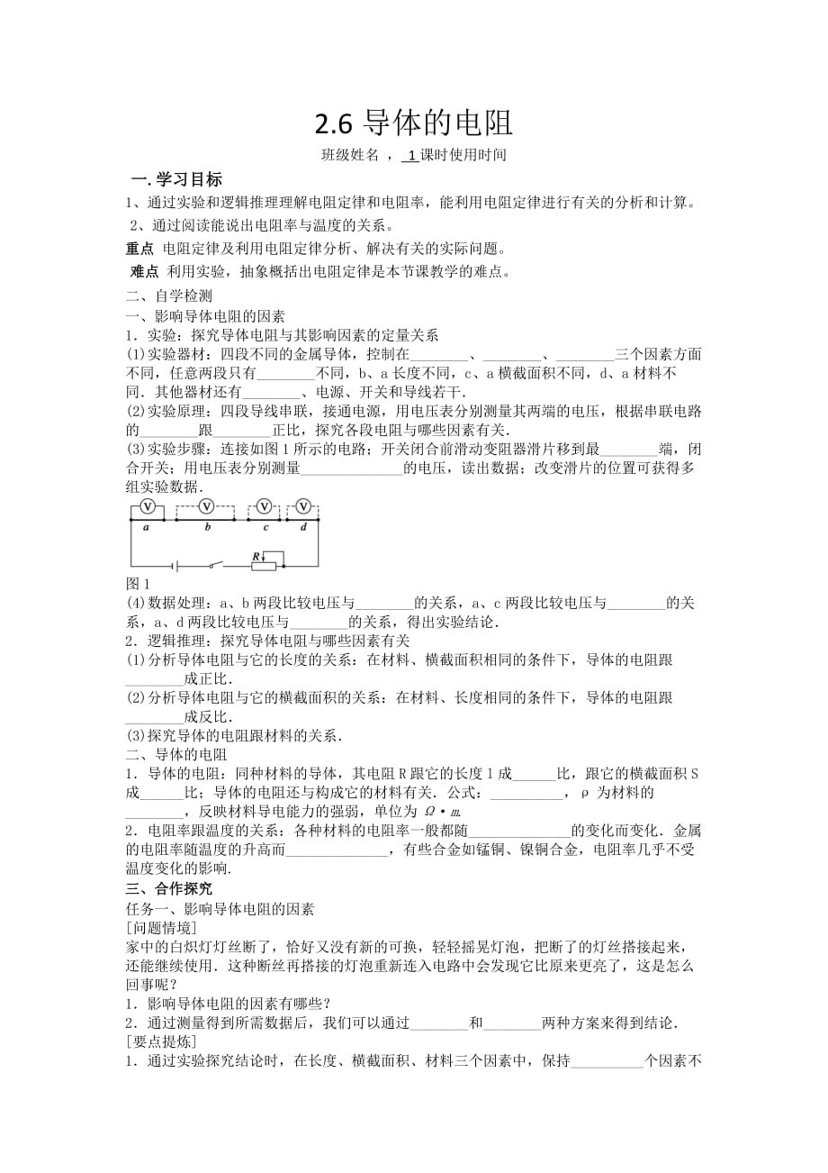 江苏省东台市创新学校高中物理选修3-1人教导学案：2.6导体的电阻_第1页