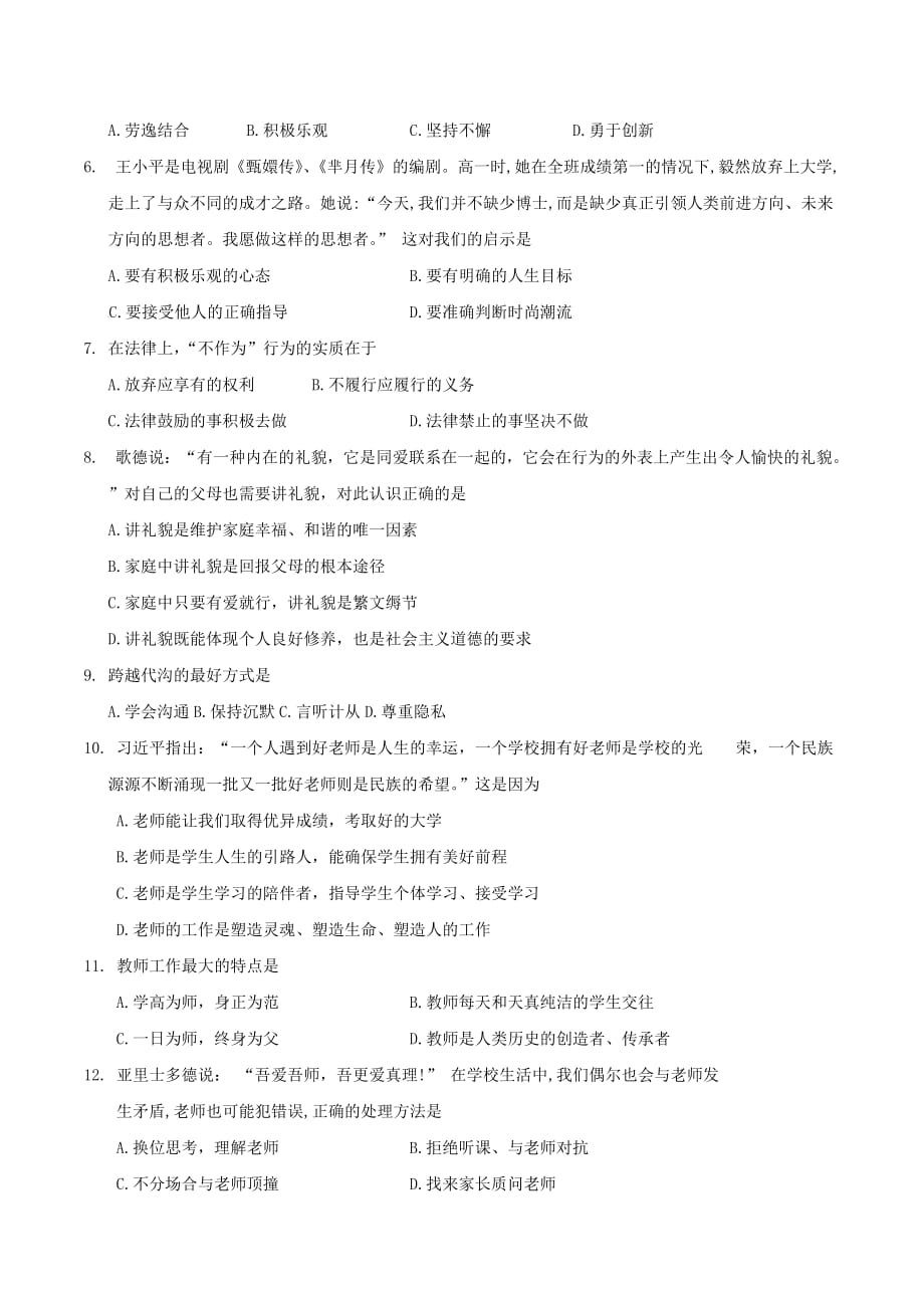 江苏省东台市八年级上学期期末考试政治试卷_第2页