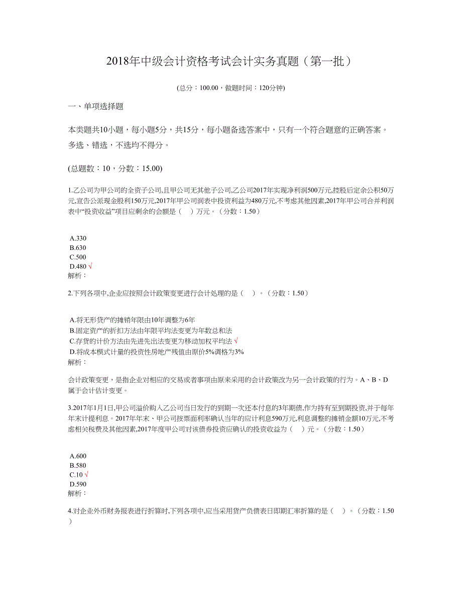 2018年中级会计资格考试会计实务真题（第一批）及标准答案_第1页