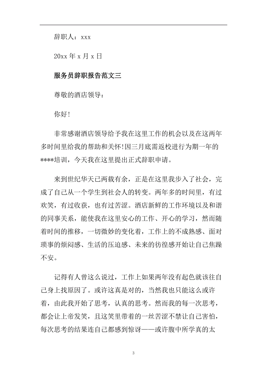 服务生辞职报告范文5篇.doc_第3页