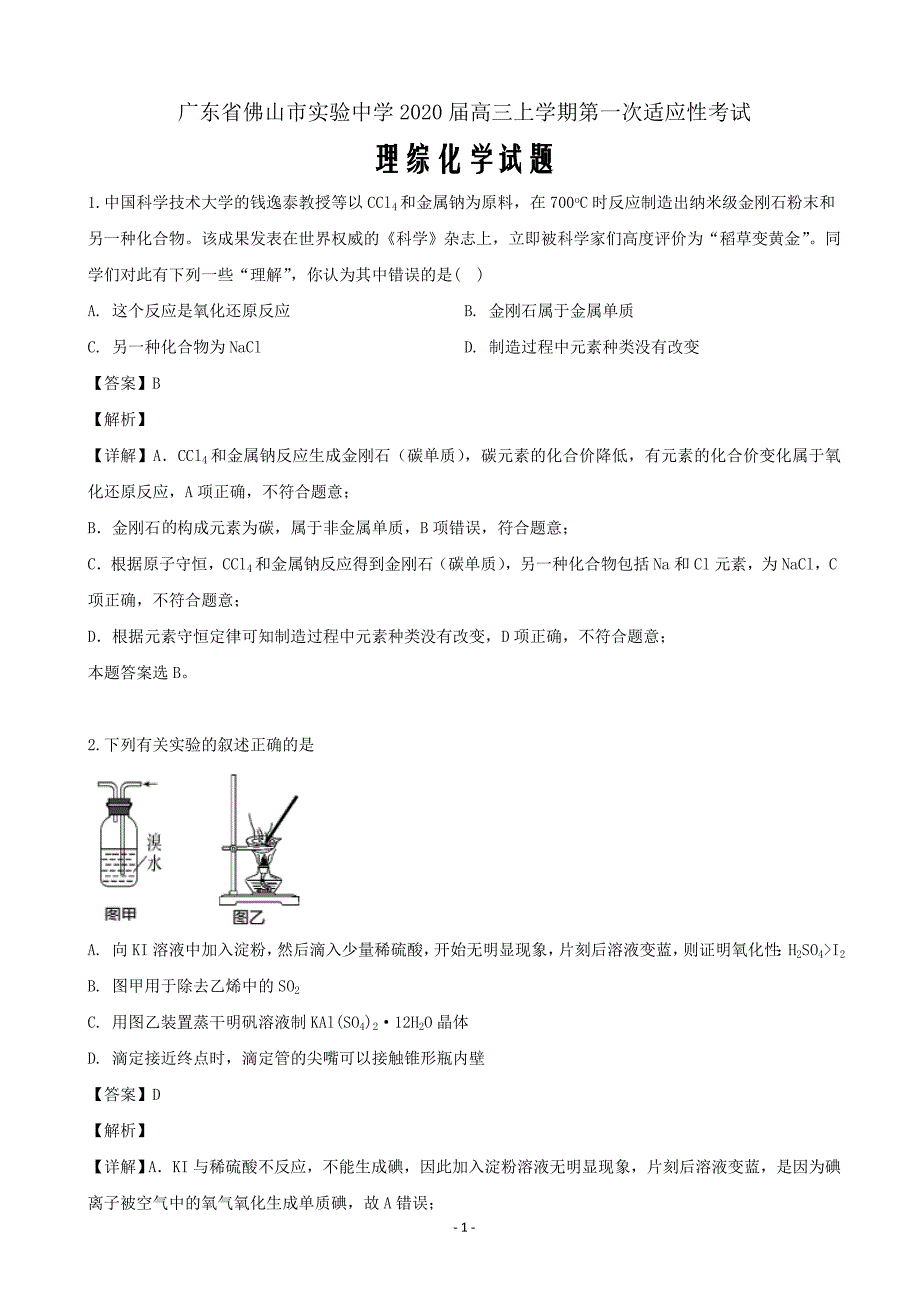 2020届广东省佛山市实验中学高三上学期第一次适应性考试理综化学试题（解析Word版）_第1页