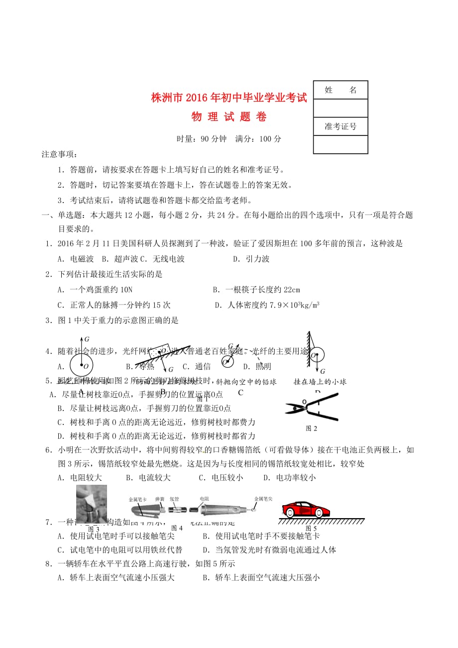 湖南省株洲市中考物理真题试题（含答案）_第1页