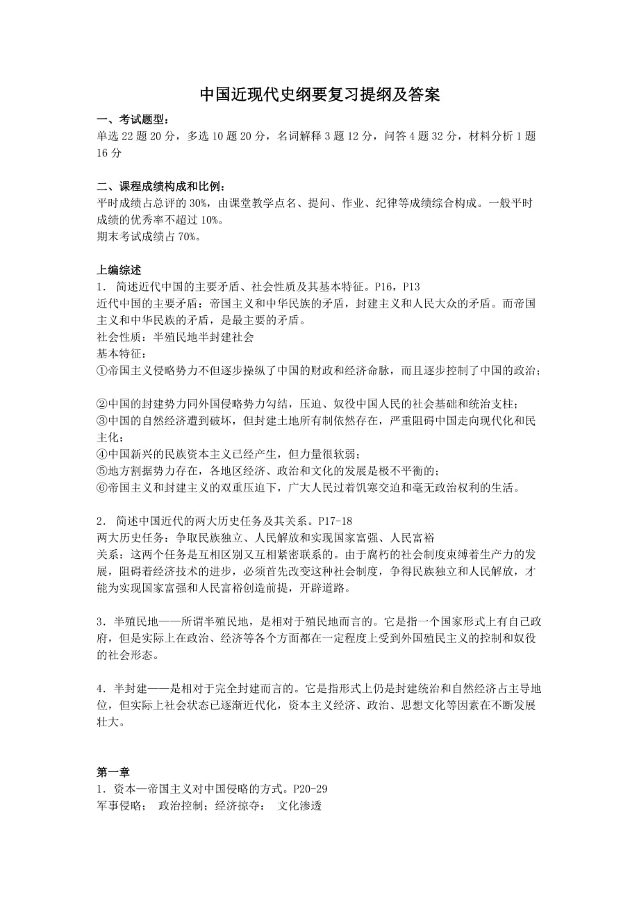 近代史纲要复习提纲及答案.doc_第1页