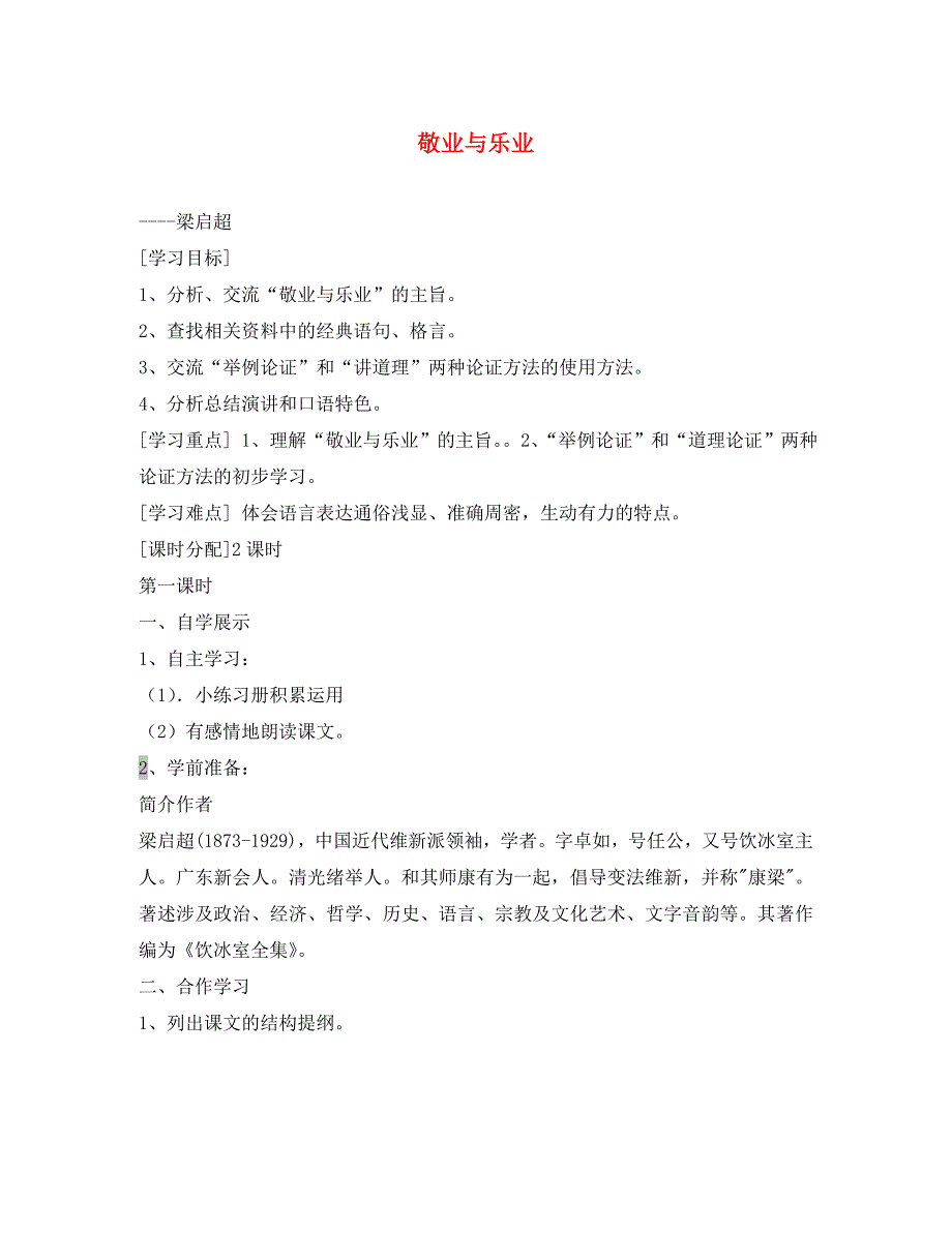 新疆伊犁市新源县别斯托别中学九年级语文上册 第二单元 导学案（无答案） 新人教版_第1页