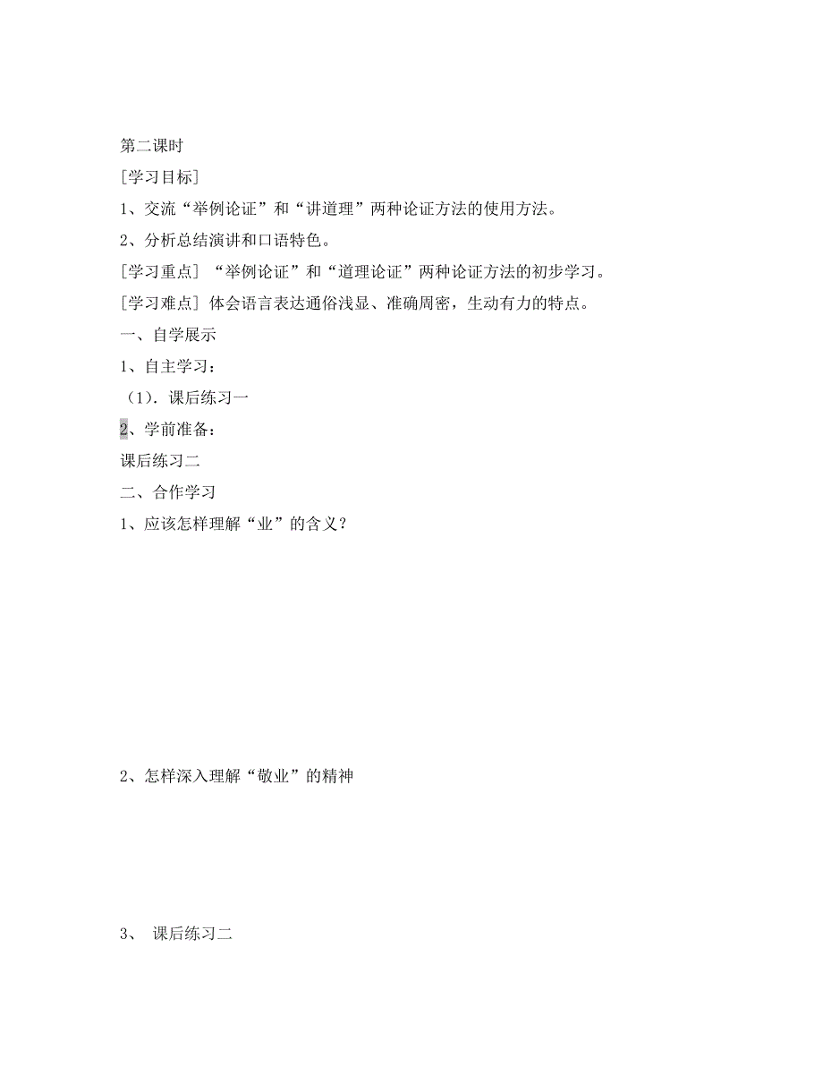 新疆伊犁市新源县别斯托别中学九年级语文上册 第二单元 导学案（无答案） 新人教版_第3页