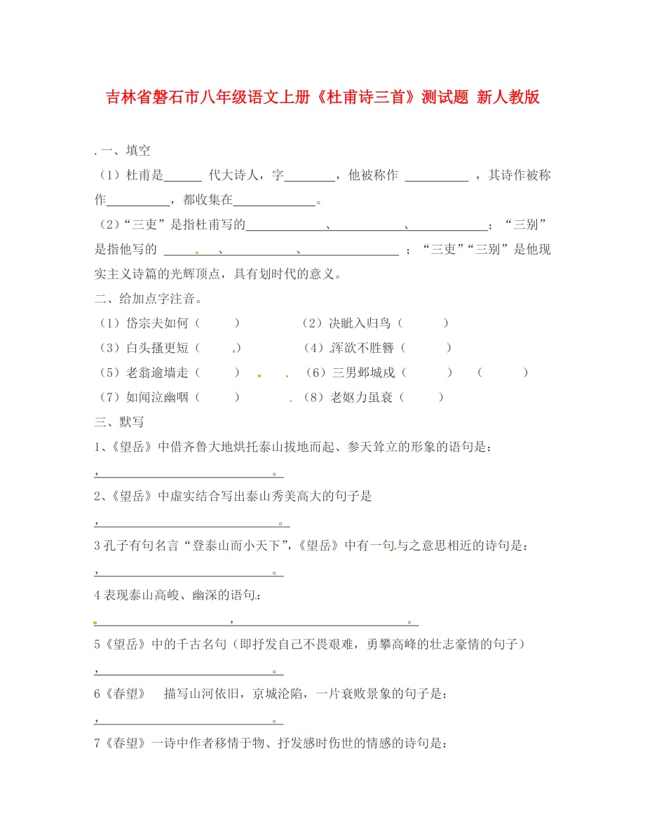 吉林省磐石市八年级语文上册《杜甫诗三首》测试题 新人教版_第1页