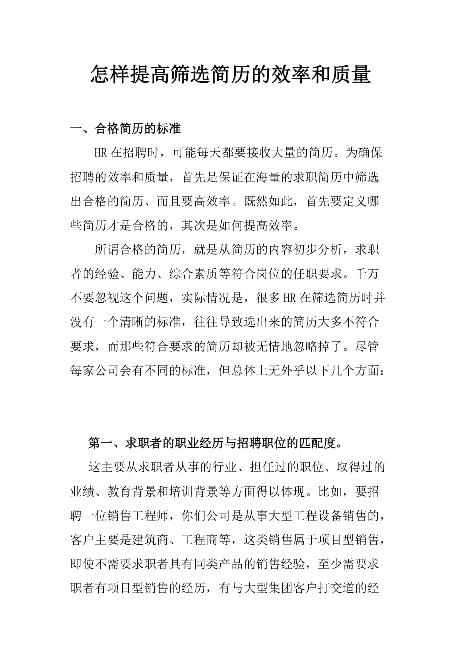 （求职简历模板）员工简历筛选提高筛选员工简历效率和质量的方法_第1页