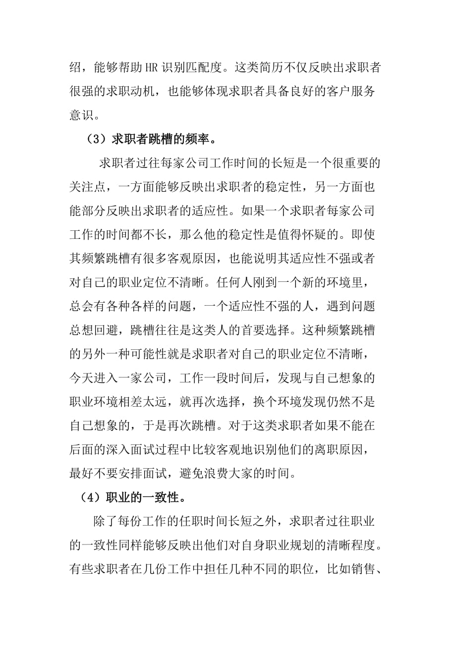 （求职简历模板）员工简历筛选提高筛选员工简历效率和质量的方法_第4页