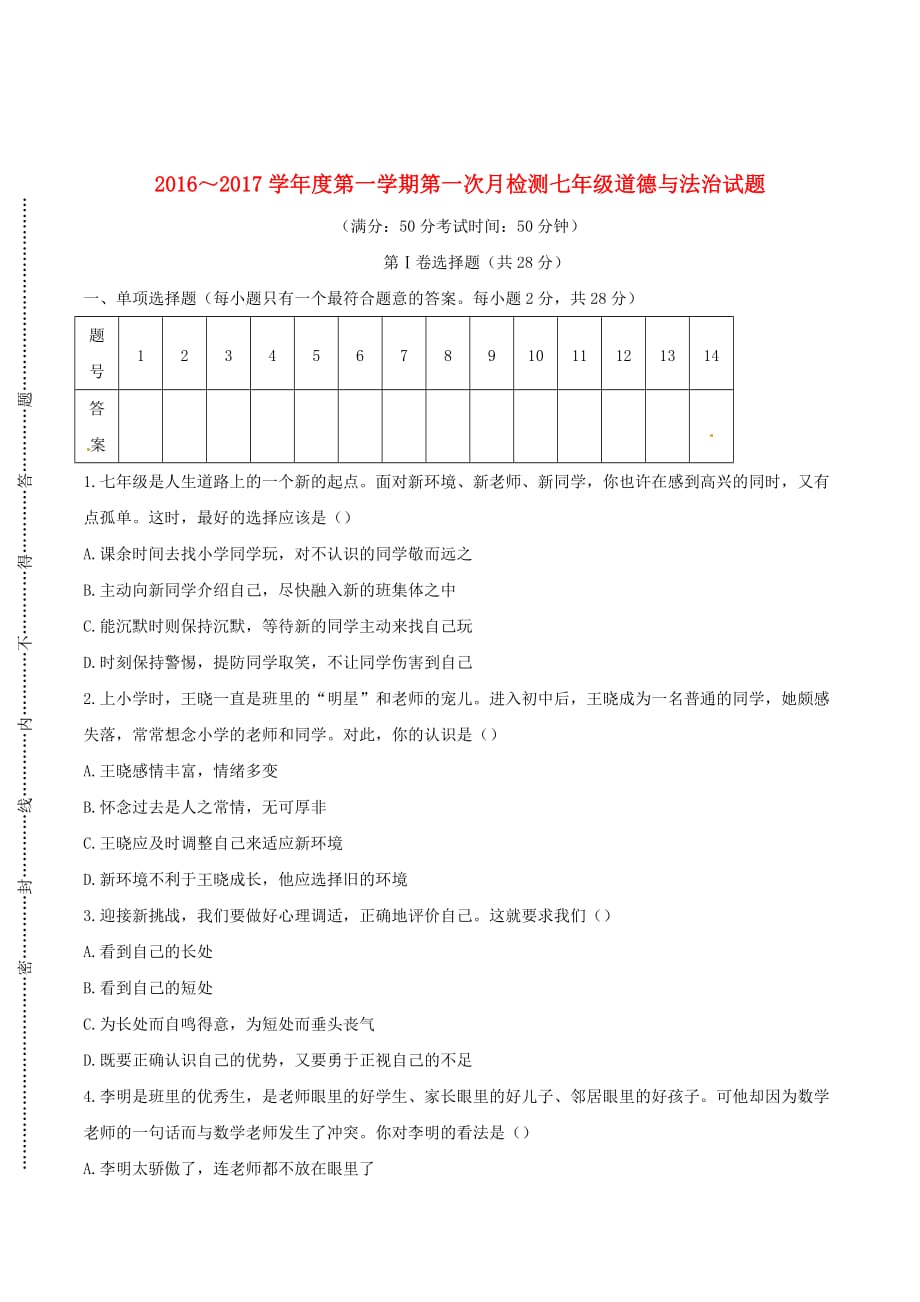 江苏省东台市四校七年级道德与法治上学期第一次月检测试题 苏人版_第1页