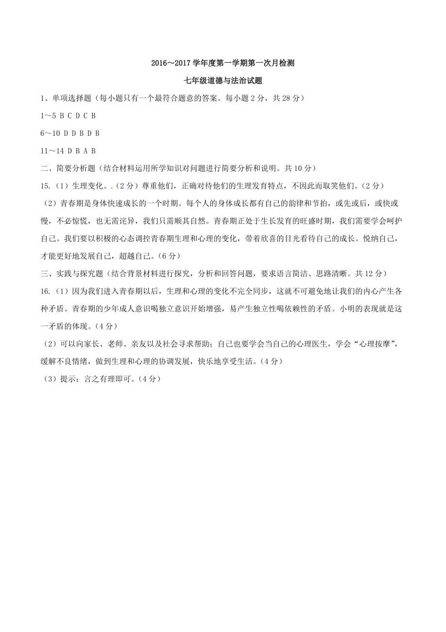 江苏省东台市四校七年级道德与法治上学期第一次月检测试题 苏人版_第5页